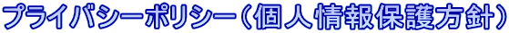 プライバシーポリシー(個人情報保護方針)